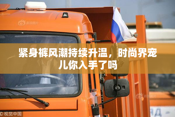 紧身裤风潮持续升温，时尚界宠儿你入手了吗