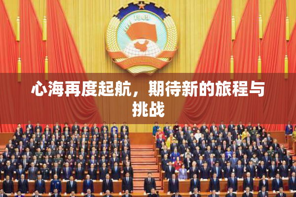 心海再度起航，期待新的旅程与挑战