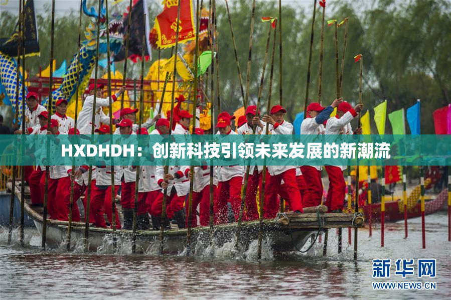 HXDHDH：创新科技引领未来发展的新潮流