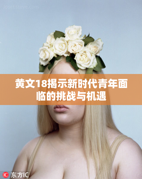 黄文18揭示新时代青年面临的挑战与机遇