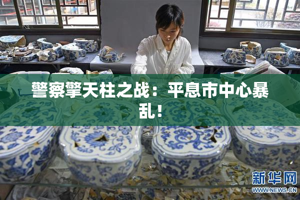 警察擎天柱之战：平息市中心暴乱！