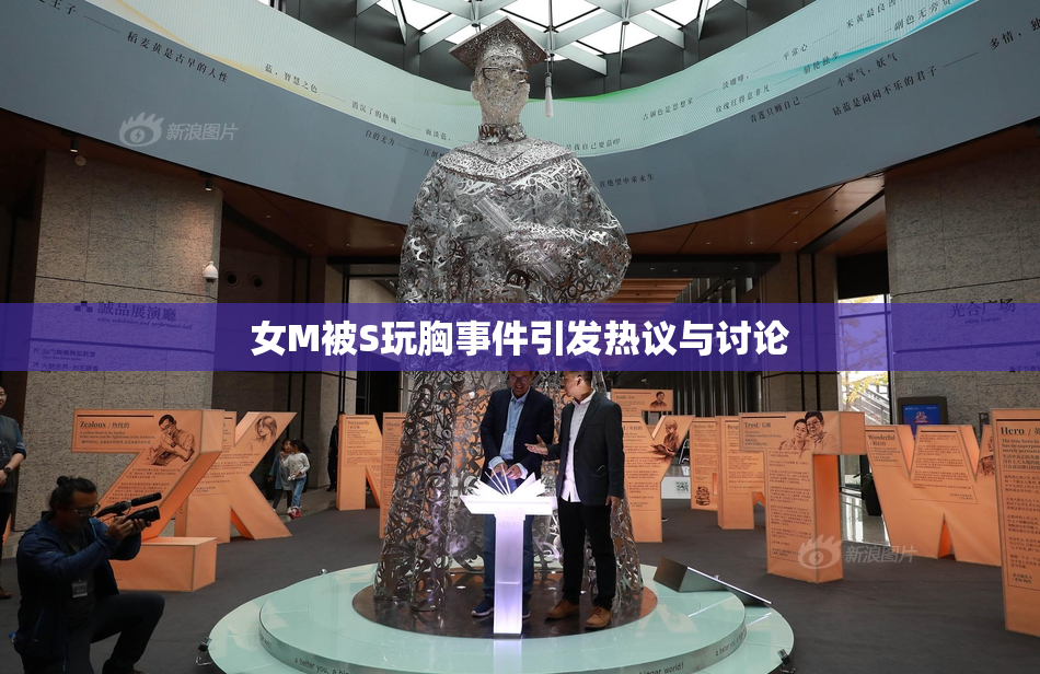 女M被S玩胸事件引发热议与讨论