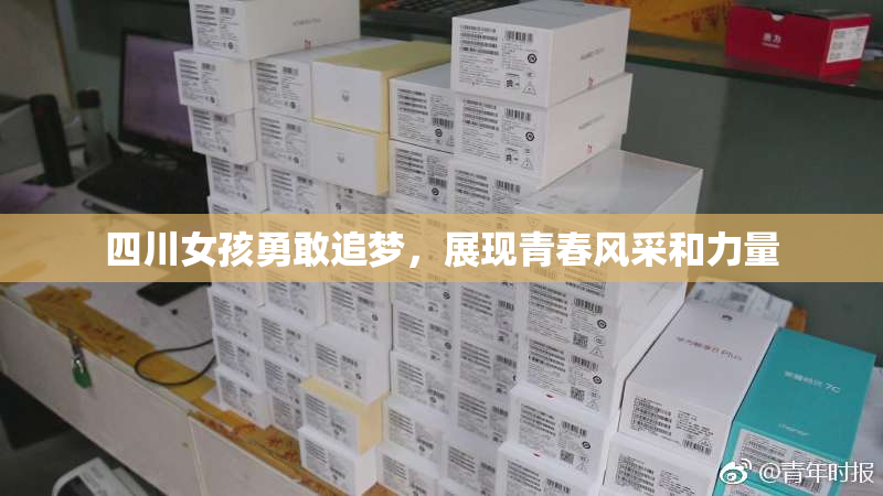 四川女孩勇敢追梦，展现青春风采和力量