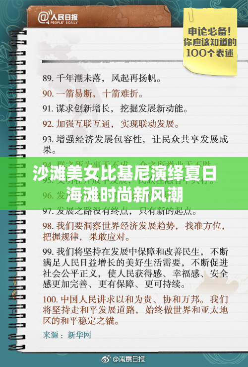 沙滩美女比基尼演绎夏日海滩时尚新风潮