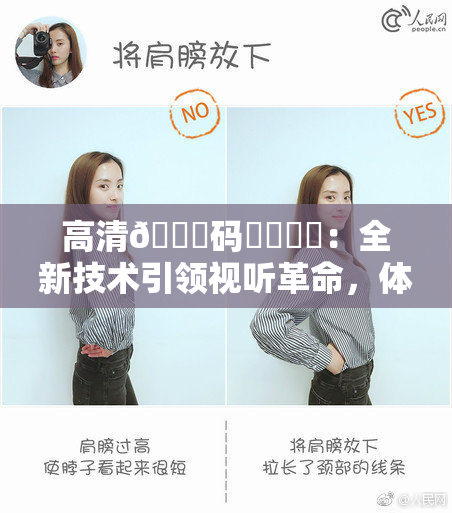 高清🈚码❌‌❌‌：全新技术引领视听革命，体验非凡！