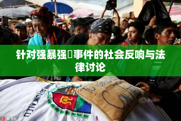 针对强暴强姦事件的社会反响与法律讨论