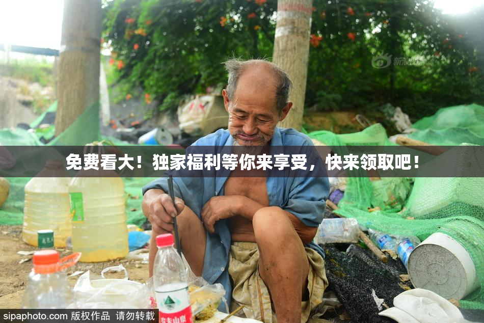 免费看大！独家福利等你来享受，快来领取吧！