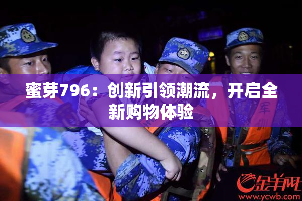蜜芽796：创新引领潮流，开启全新购物体验