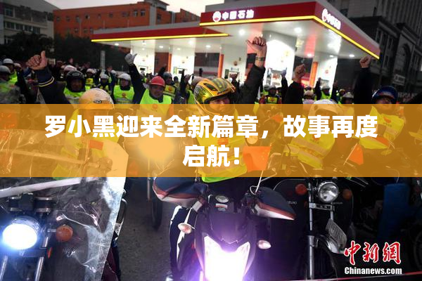 罗小黑迎来全新篇章，故事再度启航！