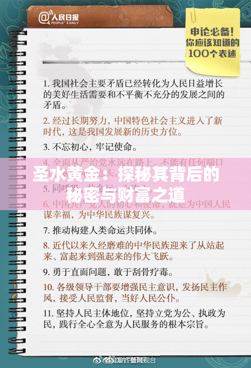 圣水黄金：探秘其背后的秘密与财富之道