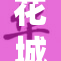 花城勇毅前行，重塑城市新辉煌