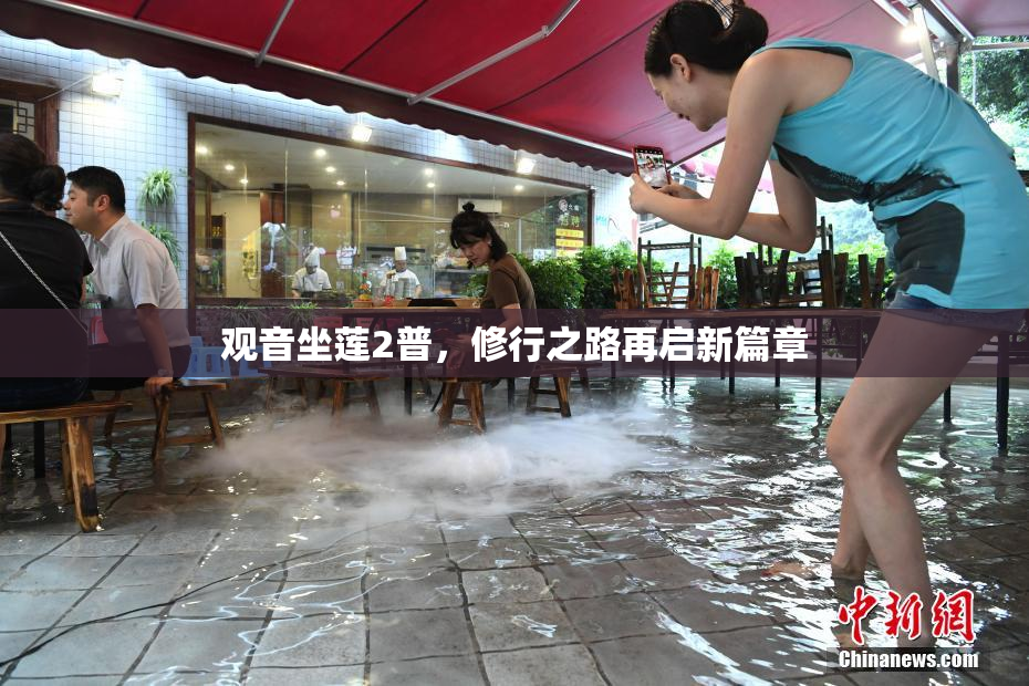 观音坐莲2普，修行之路再启新篇章