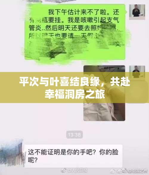 平次与叶喜结良缘，共赴幸福洞房之旅