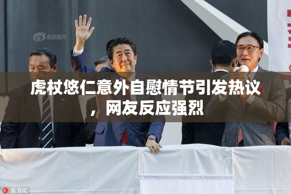 虎杖悠仁意外自慰情节引发热议，网友反应强烈