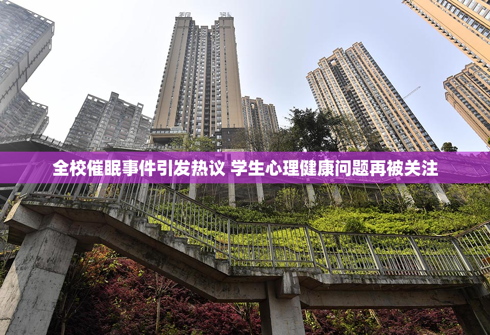 全校催眠事件引发热议 学生心理健康问题再被关注