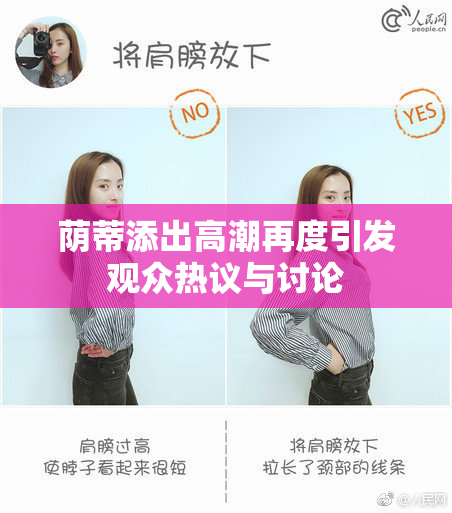 荫蒂添出高潮再度引发观众热议与讨论