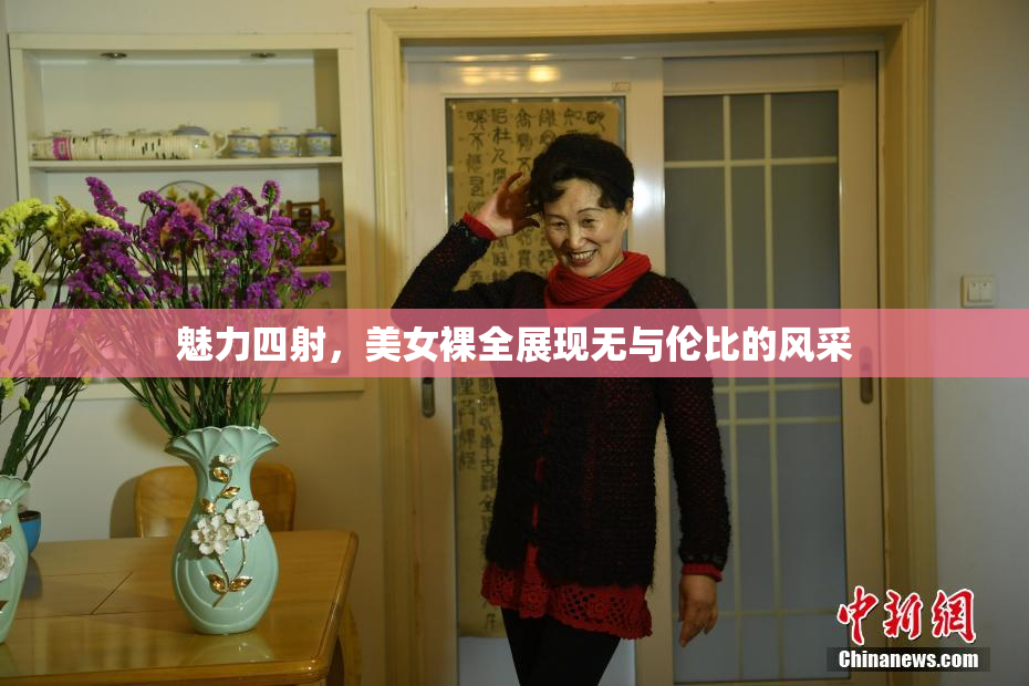 魅力四射，美女裸全展现无与伦比的风采