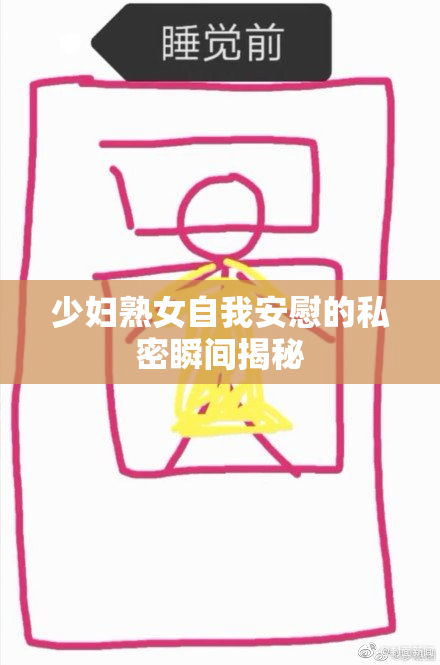 少妇熟女自我安慰的私密瞬间揭秘