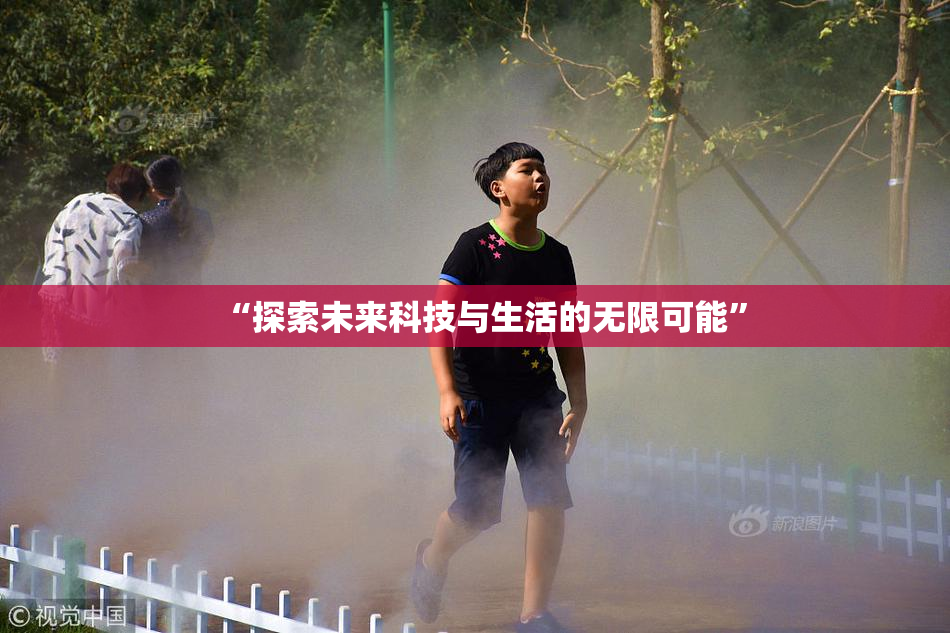 “探索未来科技与生活的无限可能”