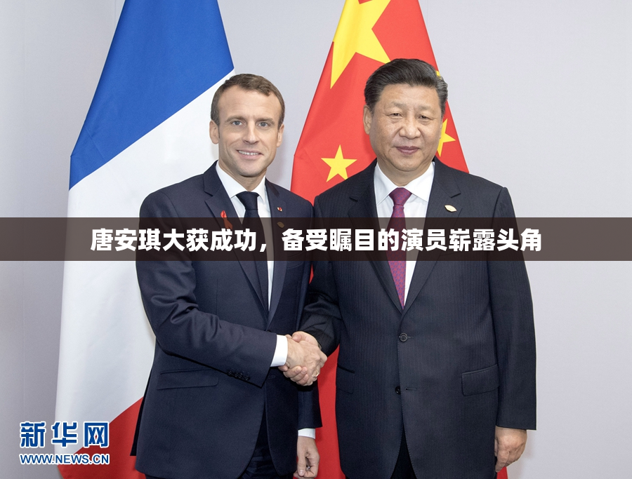 唐安琪大获成功，备受瞩目的演员崭露头角