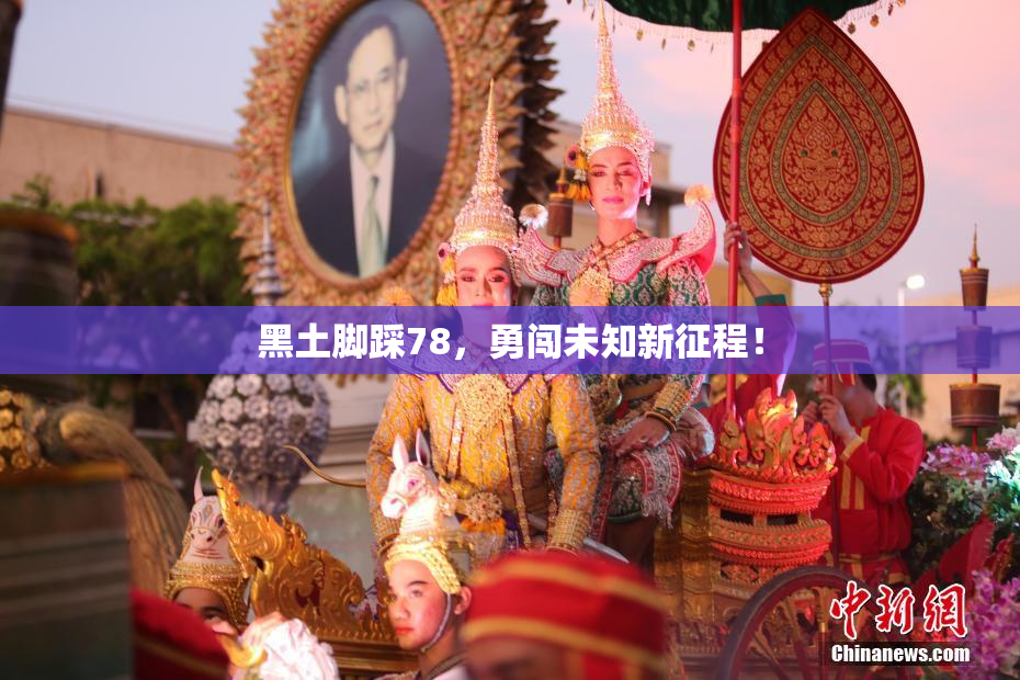 黑土脚踩78，勇闯未知新征程！