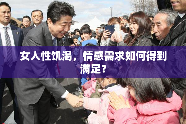 女人性饥渴，情感需求如何得到满足？