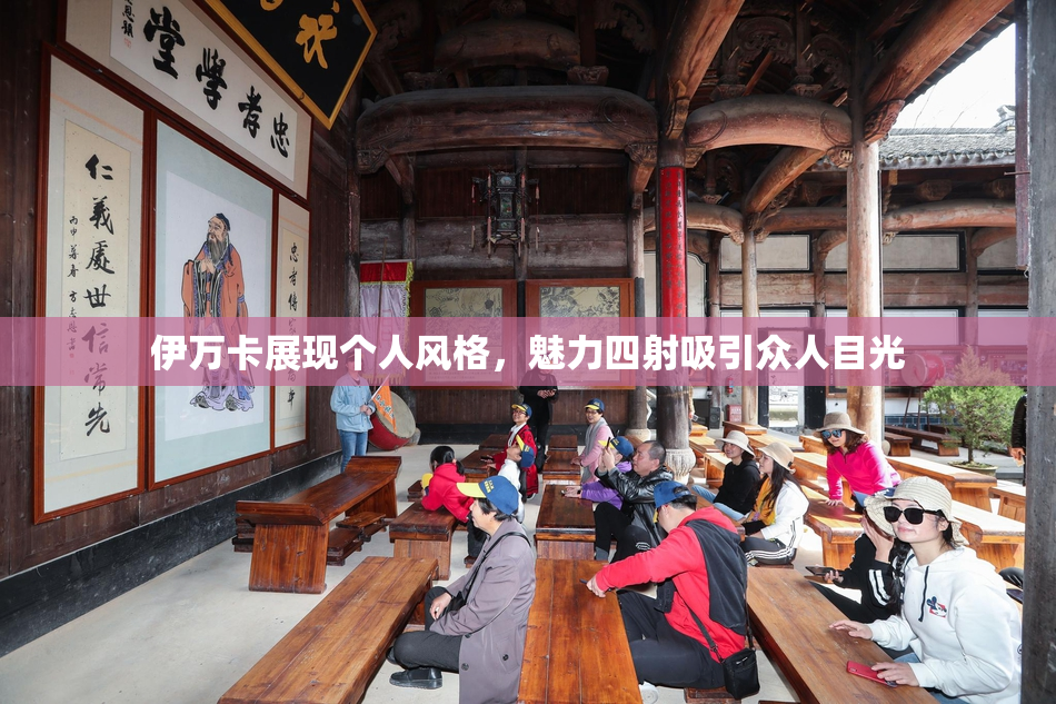 伊万卡展现个人风格，魅力四射吸引众人目光