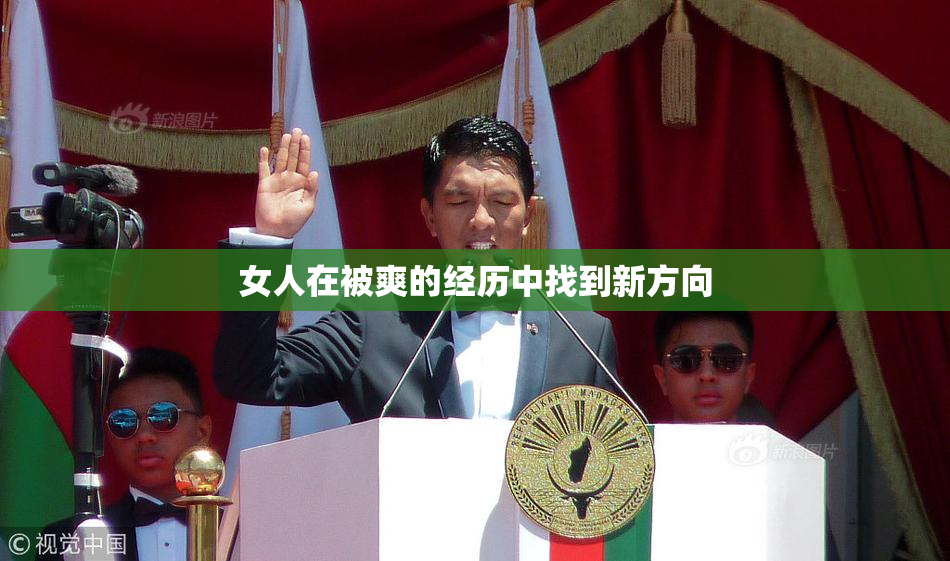 女人在被爽的经历中找到新方向