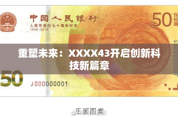 重塑未来：XXXX43开启创新科技新篇章