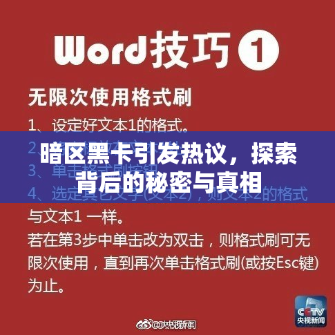 暗区黑卡引发热议，探索背后的秘密与真相