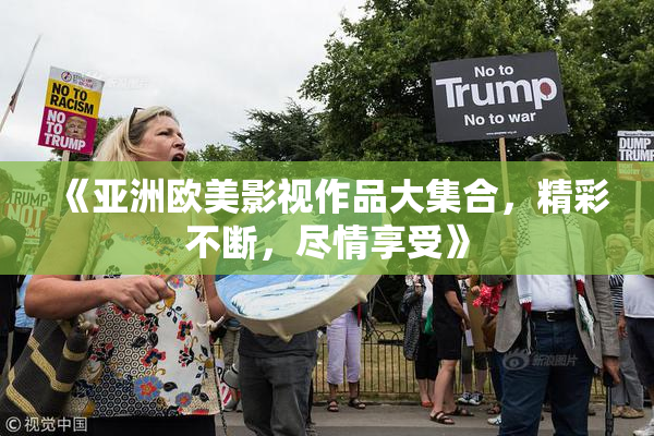 《亚洲欧美影视作品大集合，精彩不断，尽情享受》
