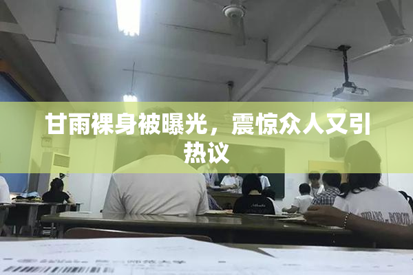 甘雨裸身被曝光，震惊众人又引热议