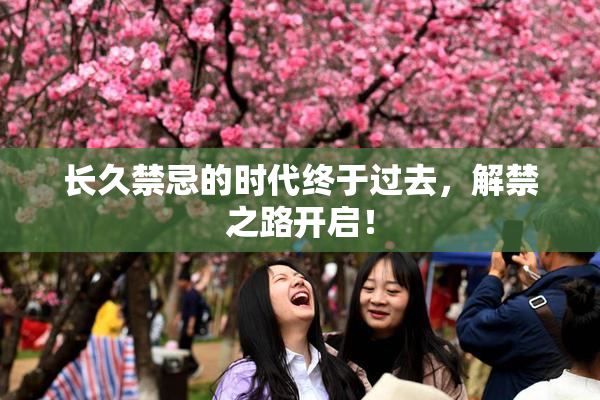 长久禁忌的时代终于过去，解禁之路开启！