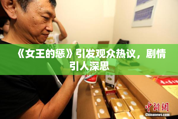 《女王的惩》引发观众热议，剧情引人深思