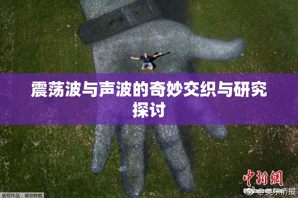 震荡波与声波的奇妙交织与研究探讨