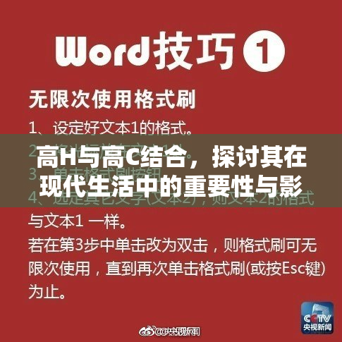 高H与高C结合，探讨其在现代生活中的重要性与影响力
