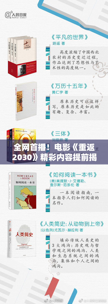 全网首播！电影《重返2030》精彩内容提前揭秘