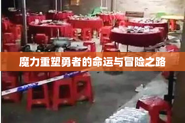 魔力重塑勇者的命运与冒险之路