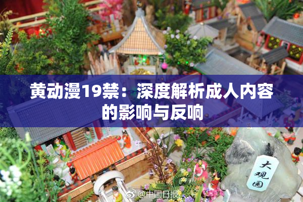 黄动漫19禁：深度解析成人内容的影响与反响