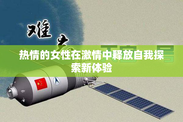热情的女性在激情中释放自我探索新体验