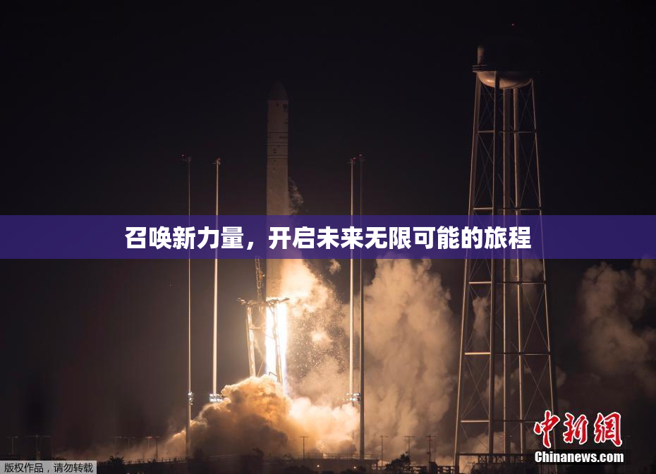 召唤新力量，开启未来无限可能的旅程
