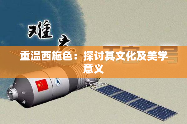 重温西施色：探讨其文化及美学意义
