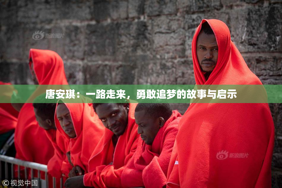 唐安琪：一路走来，勇敢追梦的故事与启示