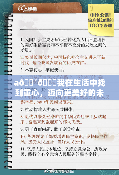a🔴🍑我在生活中找到重心，迈向更美好的未来