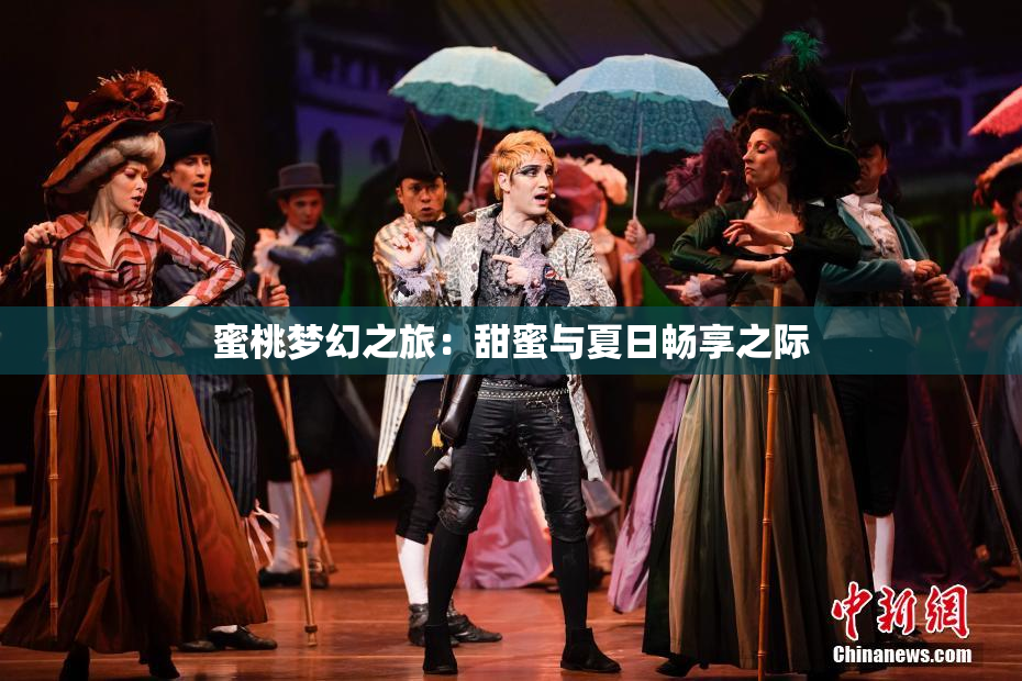 蜜桃梦幻之旅：甜蜜与夏日畅享之际
