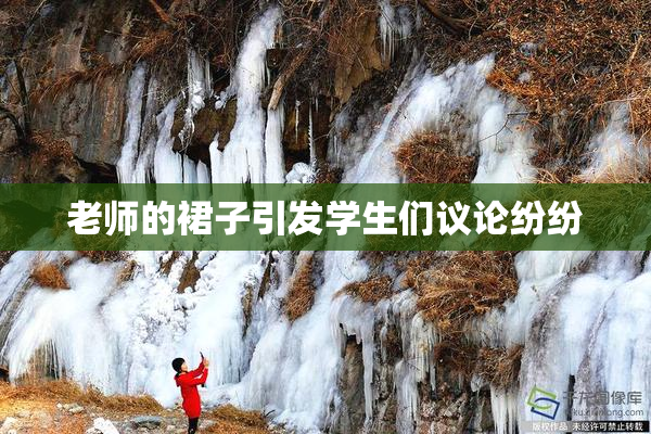 老师的裙子引发学生们议论纷纷
