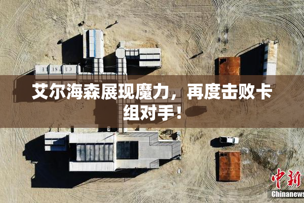 艾尔海森展现魔力，再度击败卡组对手！