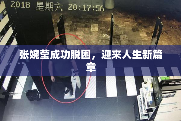 张婉莹成功脱困，迎来人生新篇章