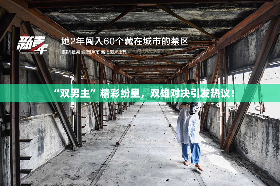 “双男主”精彩纷呈，双雄对决引发热议！