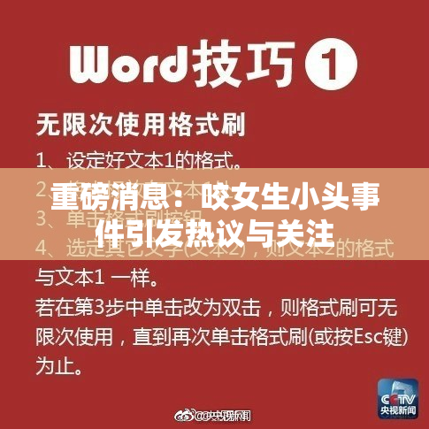 重磅消息：咬女生小头事件引发热议与关注